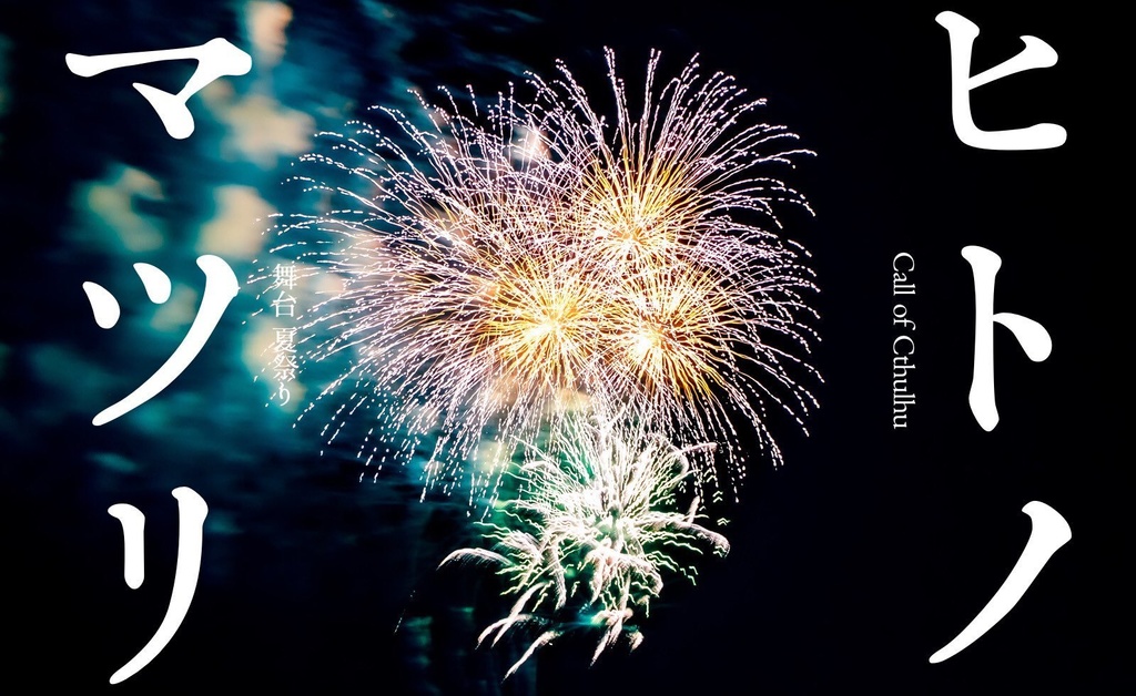 CoCシナリオ「ヒトノマツリ」