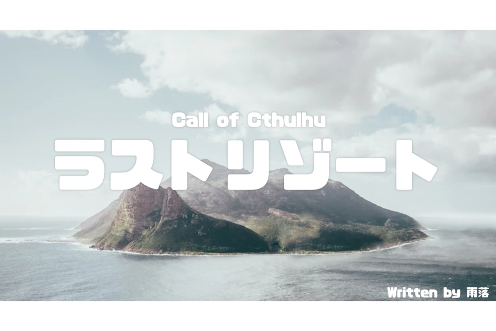 CoC「ラストリゾート」