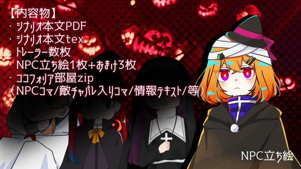 CoCシナリオ「オニビノカイ ~ハーピー・ハローイン!~ 」SPLL:E109358