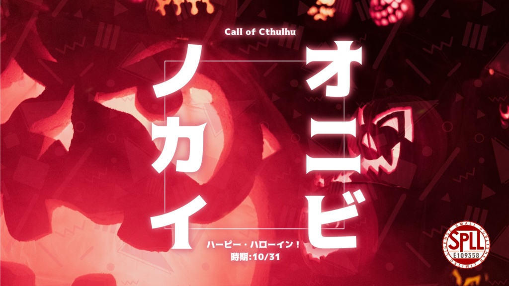 CoCシナリオ「オニビノカイ ~ハーピー・ハローイン!~ 」SPLL:E109358