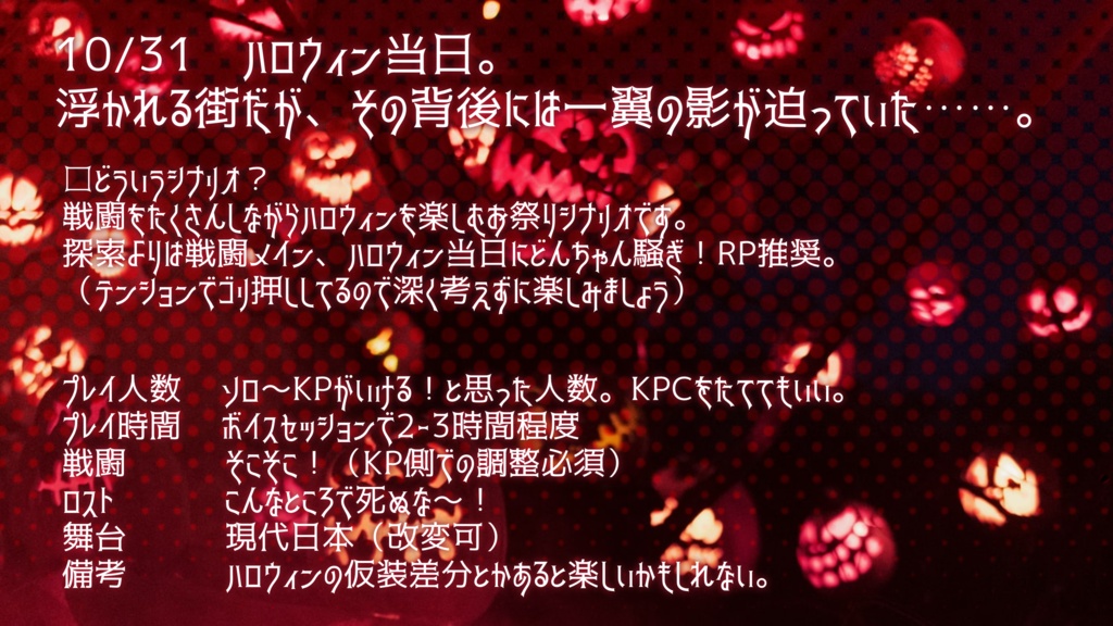 CoCシナリオ「オニビノカイ ~ハーピー・ハローイン!~ 」SPLL:E109358