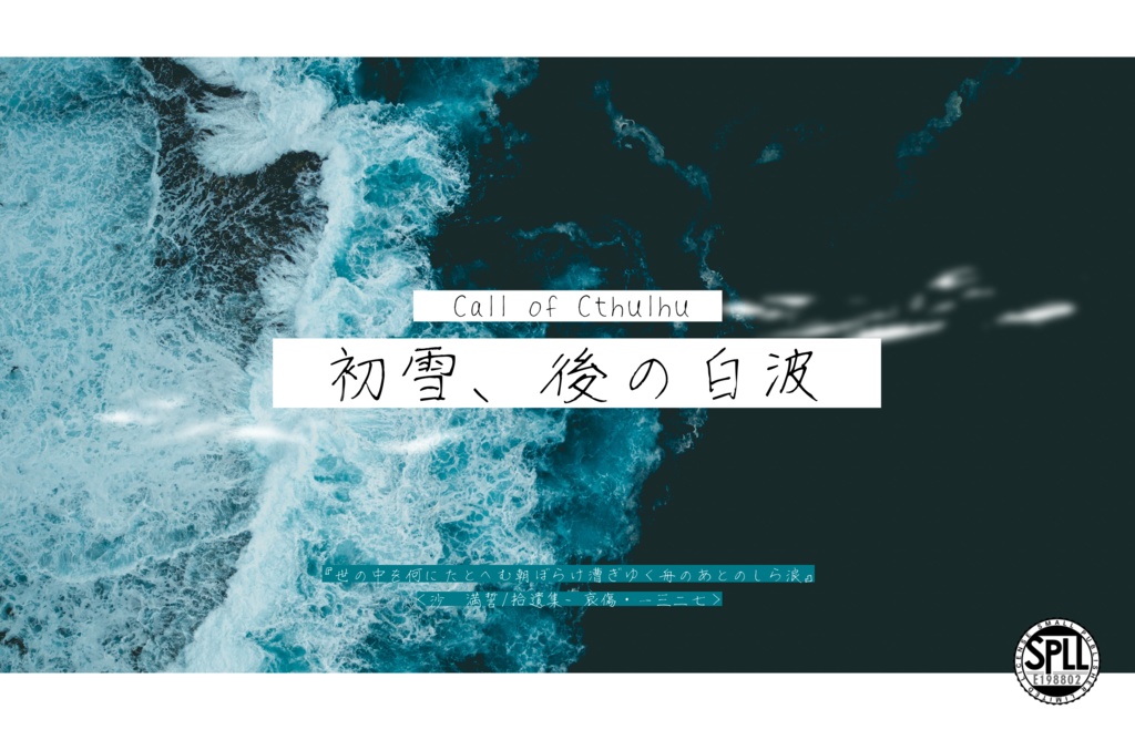 CoCシナリオ「初雪、後の白波」SPLL:E198802