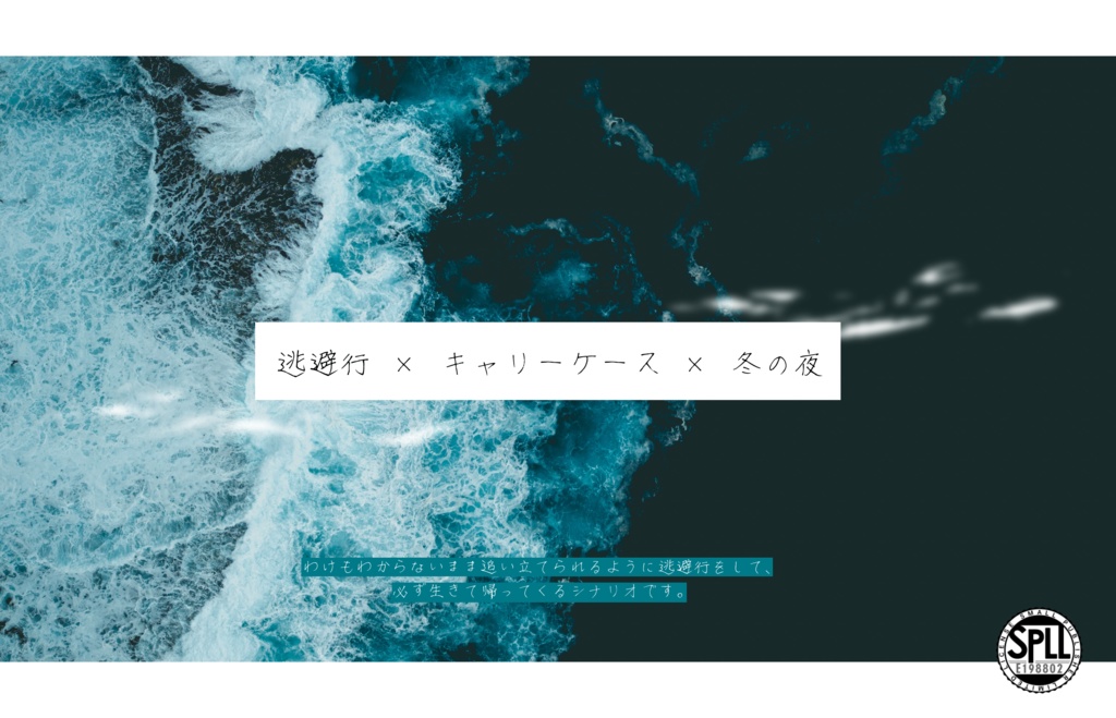 CoCシナリオ「初雪、後の白波」SPLL:E198802