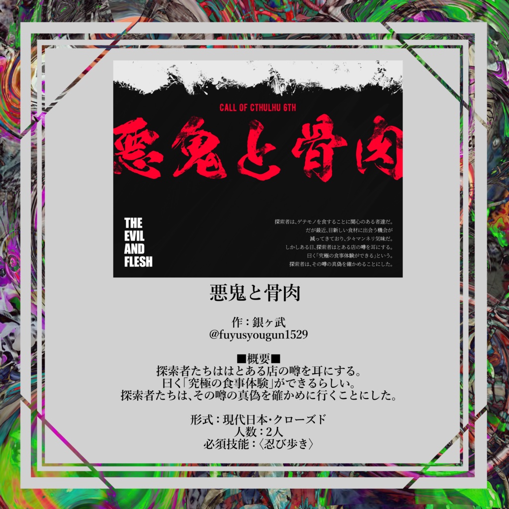 CoC6版アンソロジー『独回楽~A species~』SPLL:E198810