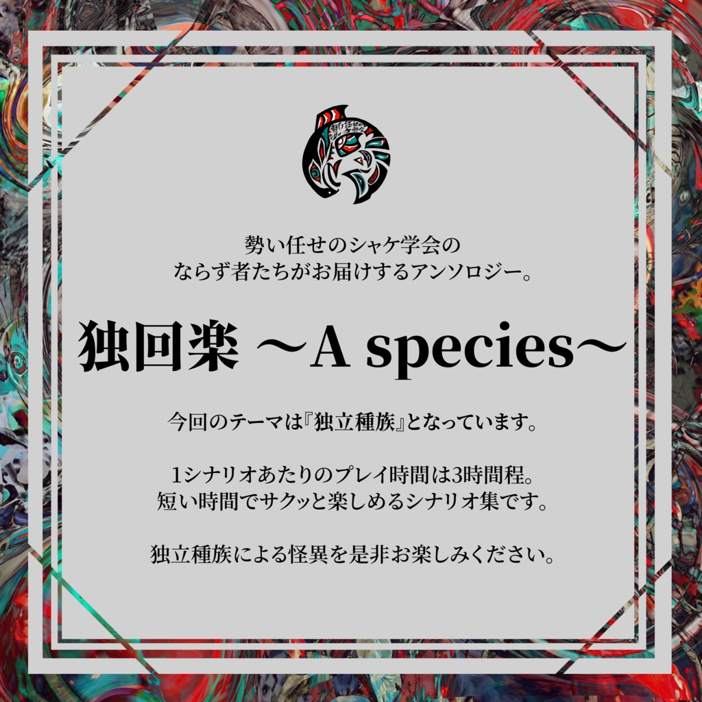 CoC6版アンソロジー『独回楽~A species~』SPLL:E198810