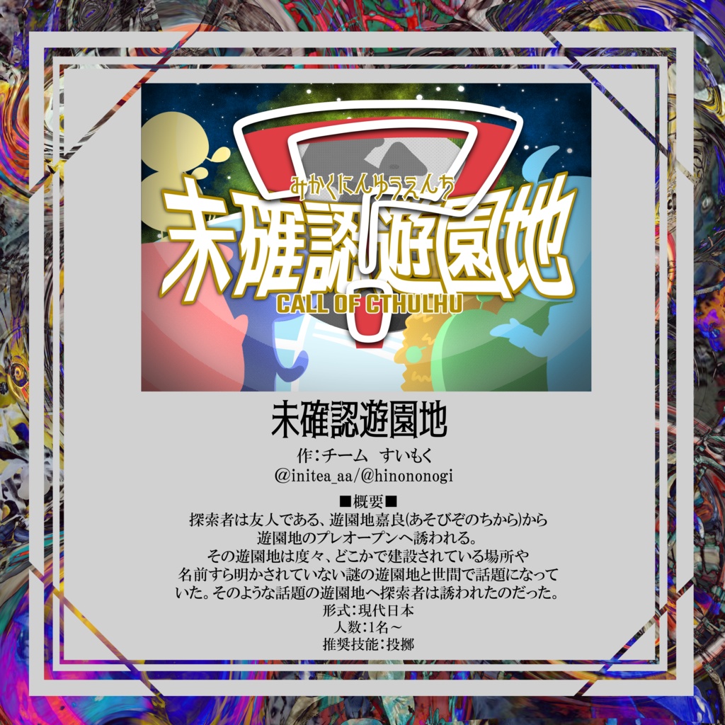 CoC6版アンソロジー『独回楽~A species~』SPLL:E198810