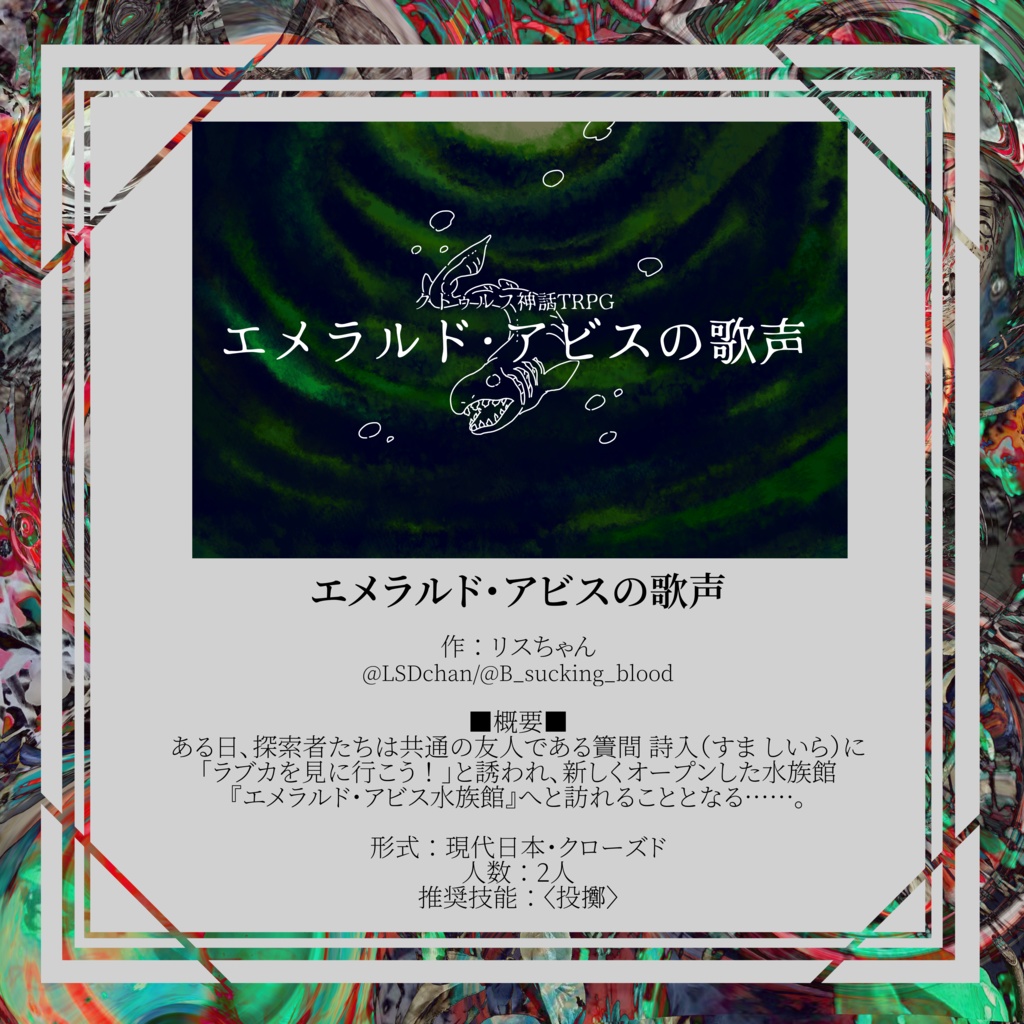 CoC6版アンソロジー『独回楽~A species~』SPLL:E198810