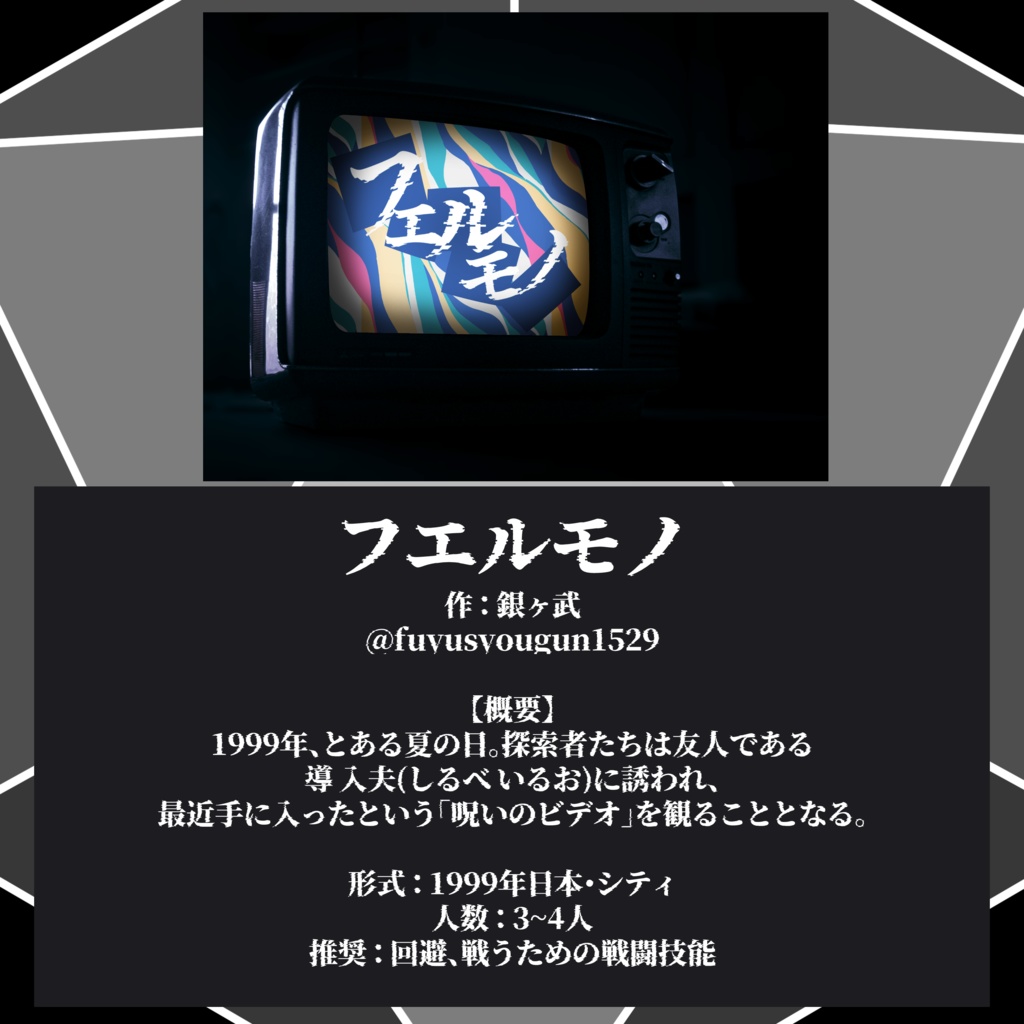 CoC6版アンソロジー『二十面の恐怖』SPLL:E196688