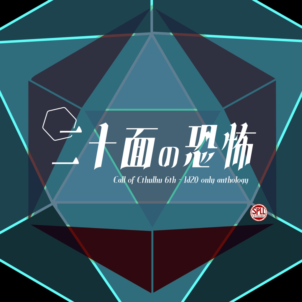 CoC6版アンソロジー『二十面の恐怖』SPLL:E196688