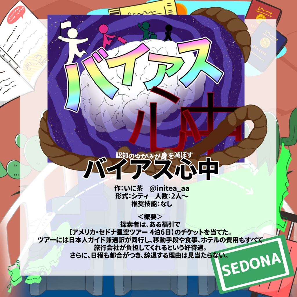 CoC6版アンソロジー『化色変生』SPLL:E192226