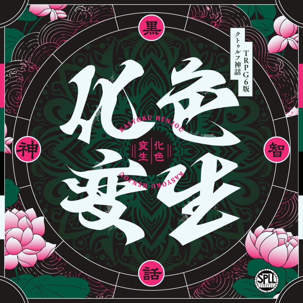 CoC6版アンソロジー『化色変生』SPLL:E192226