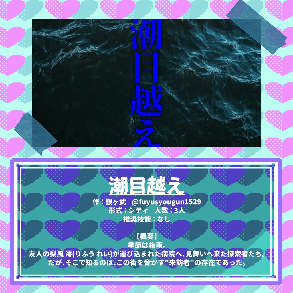 CoC6版アンソロジー『キーパー初心者に愛をこめて』SPLL:E188296