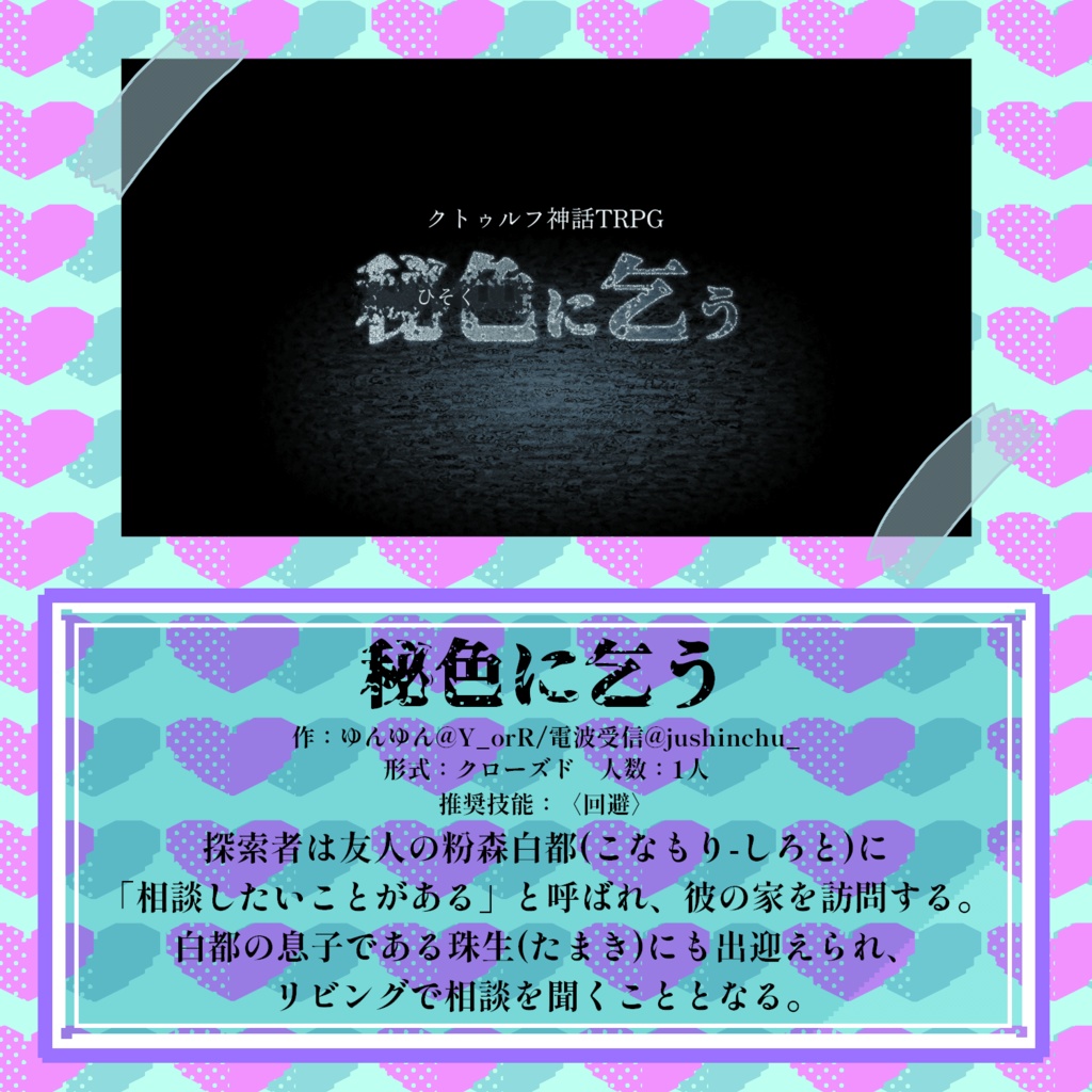 CoC6版アンソロジー『キーパー初心者に愛をこめて』SPLL:E188296