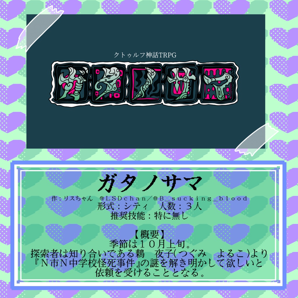 CoC6版アンソロジー『キーパー初心者に愛をこめて』SPLL:E188296