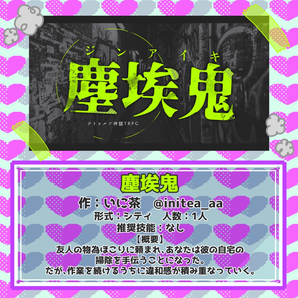 CoC6版アンソロジー『キーパー初心者に愛をこめて』SPLL:E188296