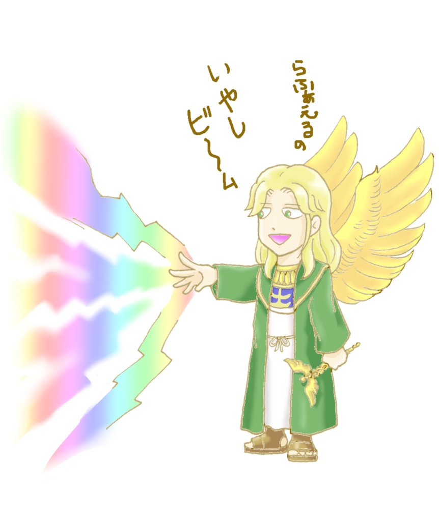 ラファエルのいやしビーム