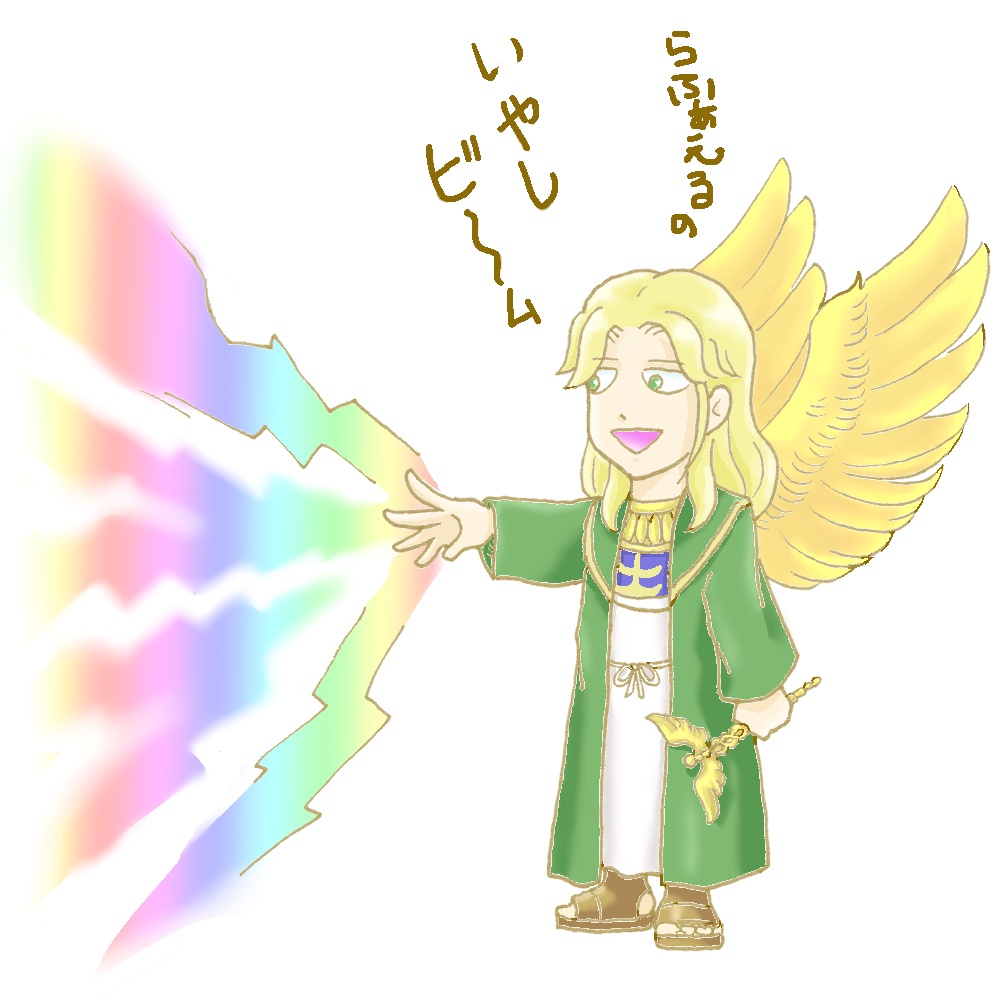 ラファエルのいやしビーム