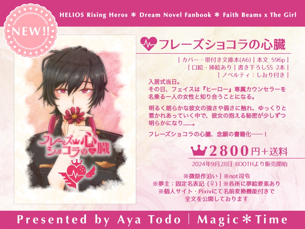 【HRH夢小説】フレーズショコラの心臓