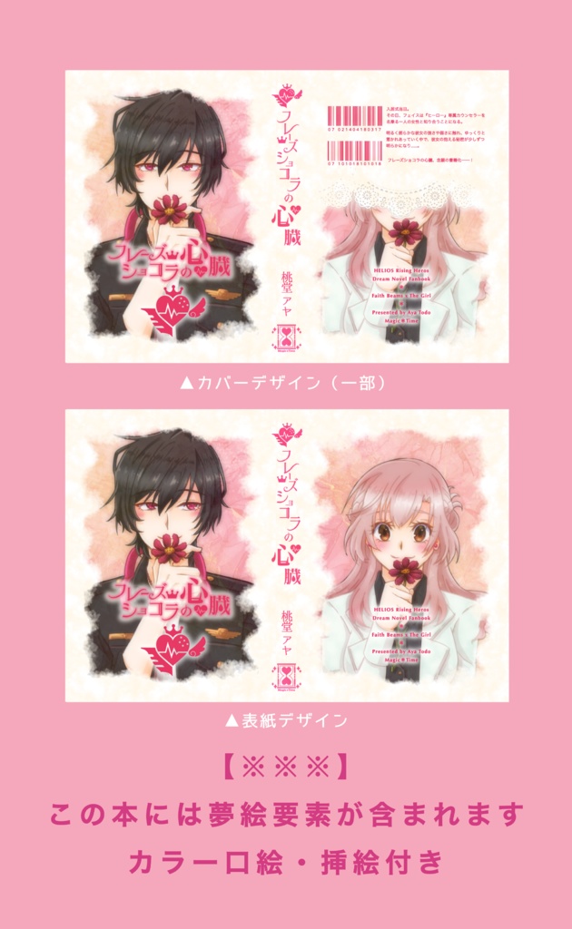 【HRH夢小説】フレーズショコラの心臓