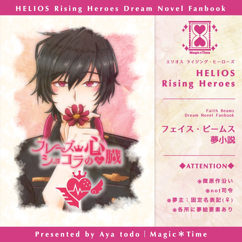 【HRH夢小説】フレーズショコラの心臓