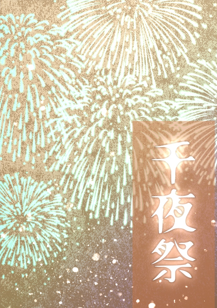 千夜祭