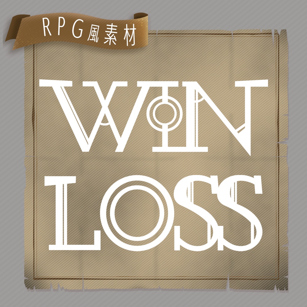 【無料/有料】ゲームUI RPG風セット