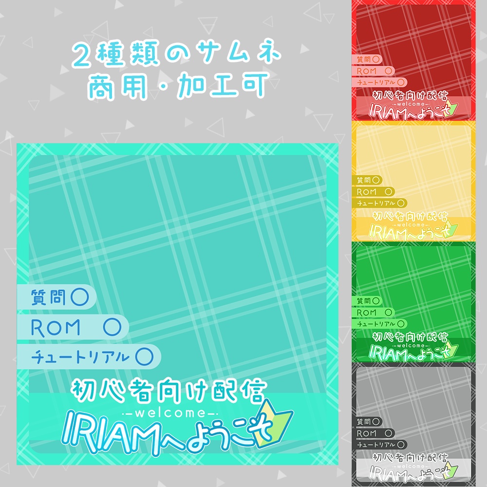 【無料/有料】IRIAMサムネ素材