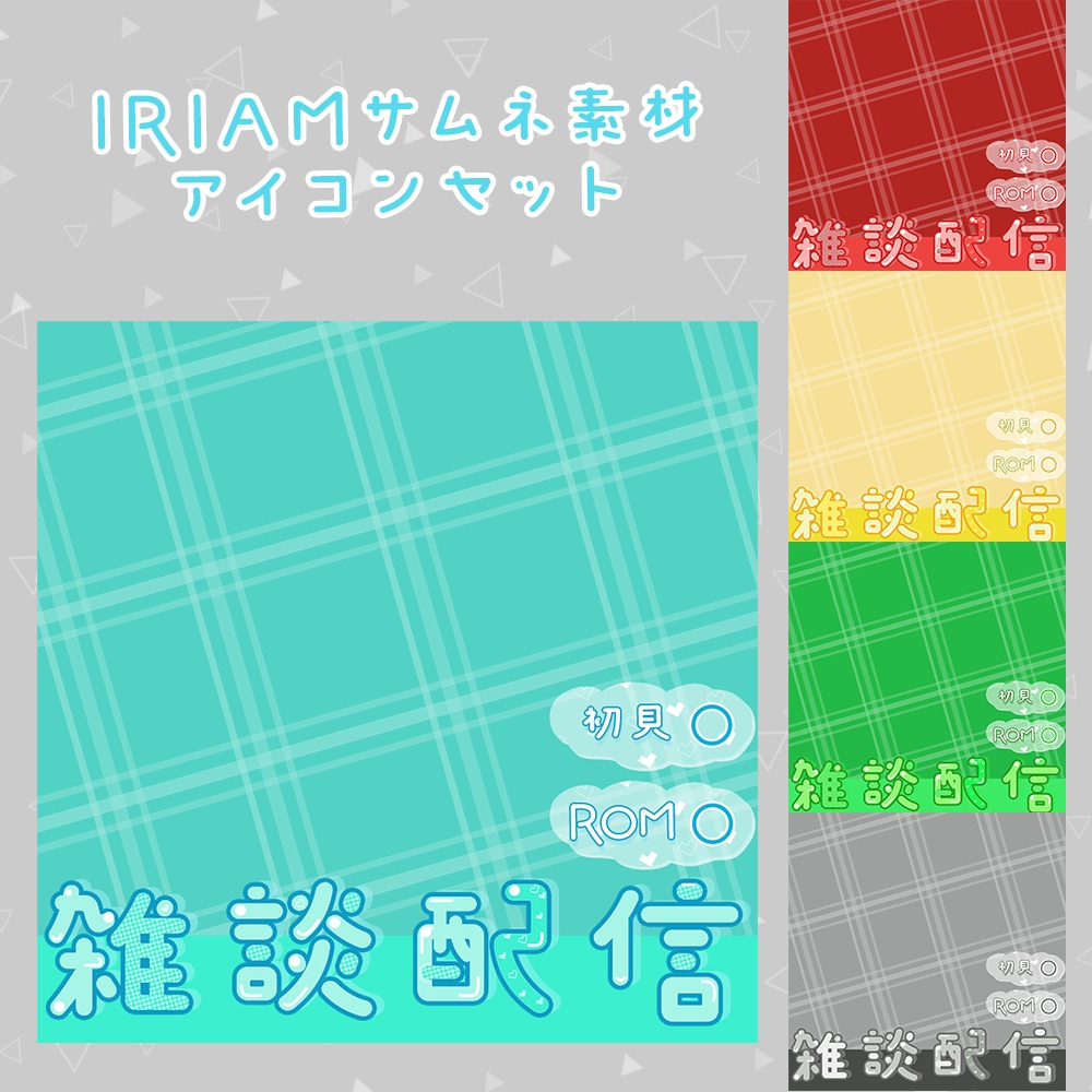 【無料/有料】IRIAMサムネ素材
