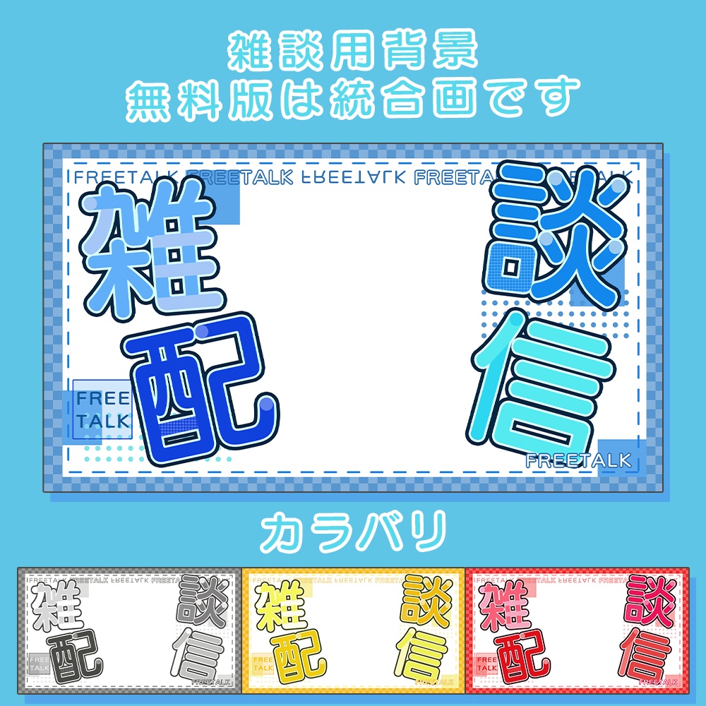 【無料／有料】配信者向け素材