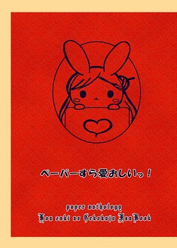ペーパーすら愛おしいっ！