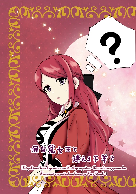 無自覚女王と迷える子羊？