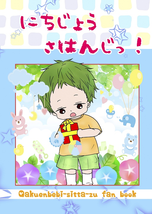 にちじょうさはんじっ！（スマートレター用）