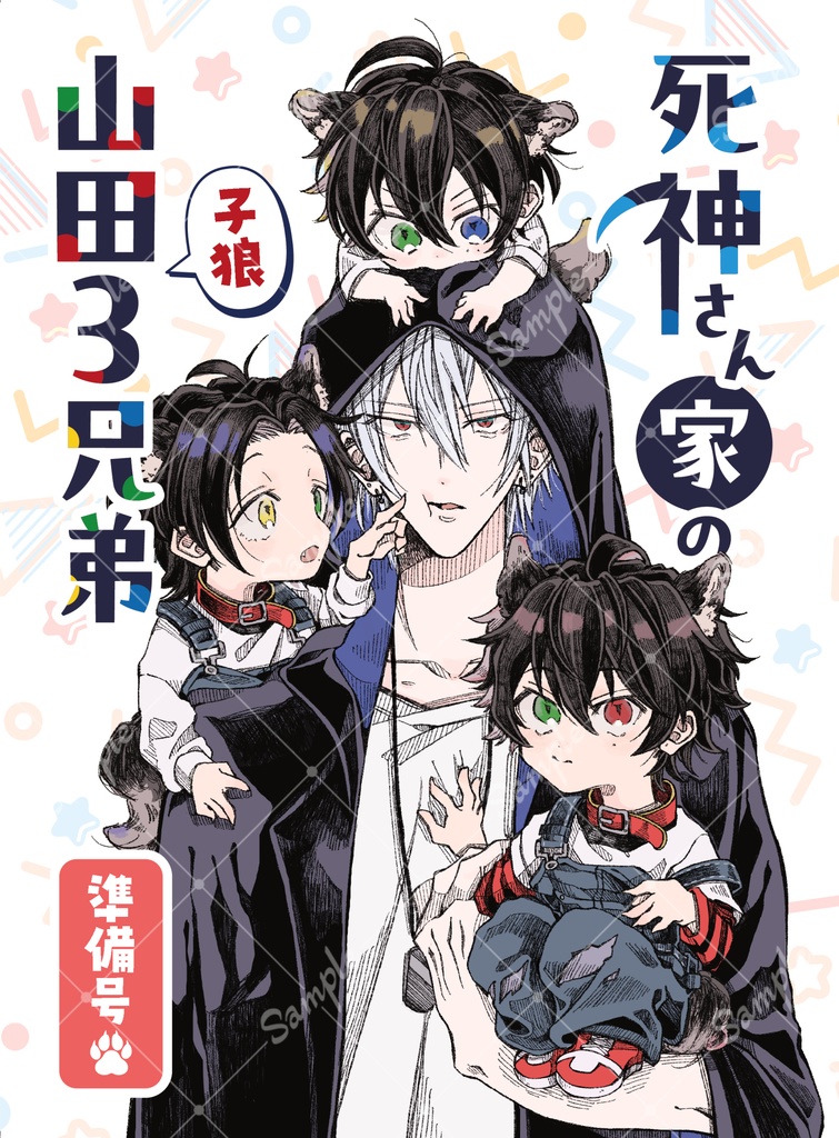 【注意事項有】死神さん家の山田子狼３兄弟 準備号