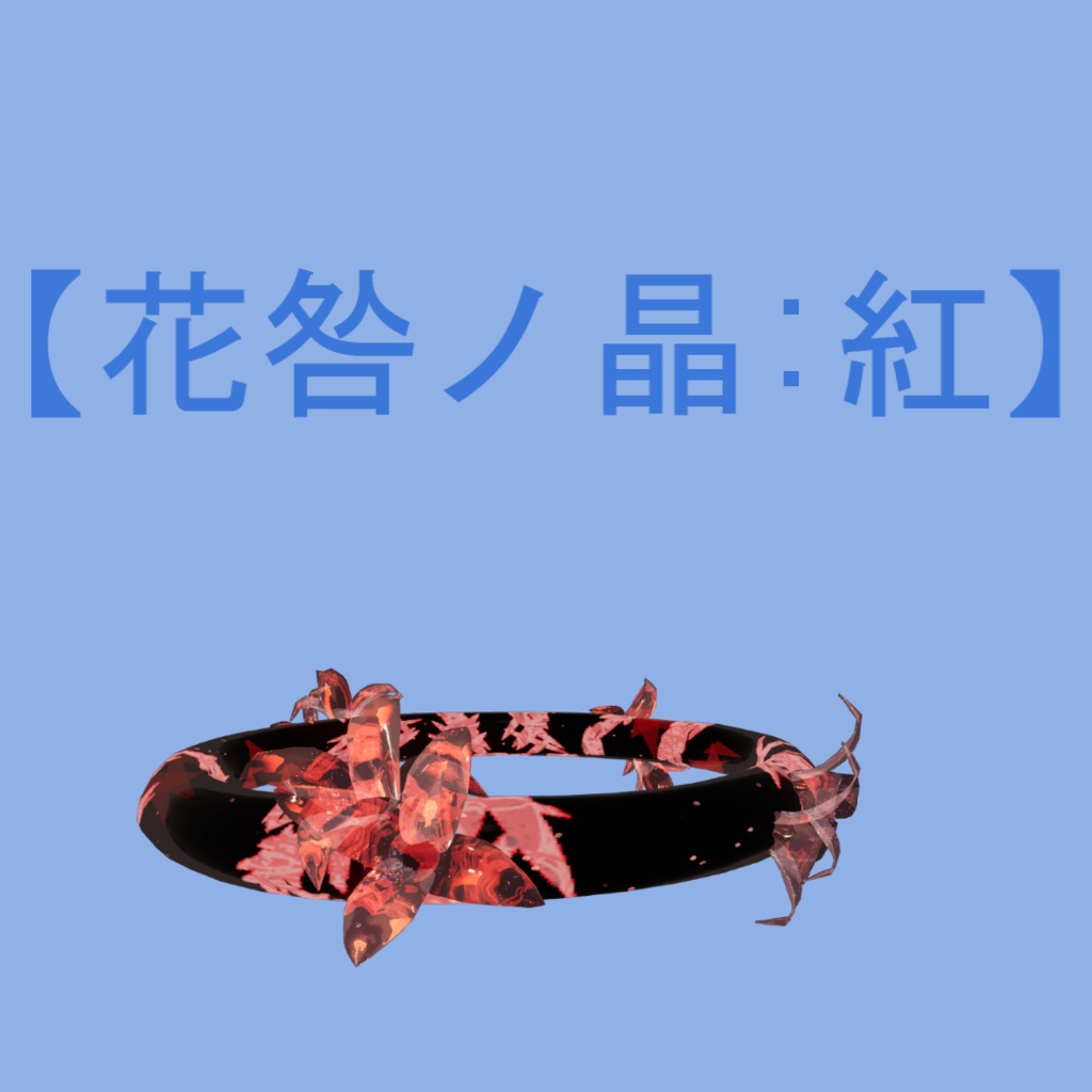 蝕み宝石:第二次変異体 蝕みHalo【花咎ノ晶】