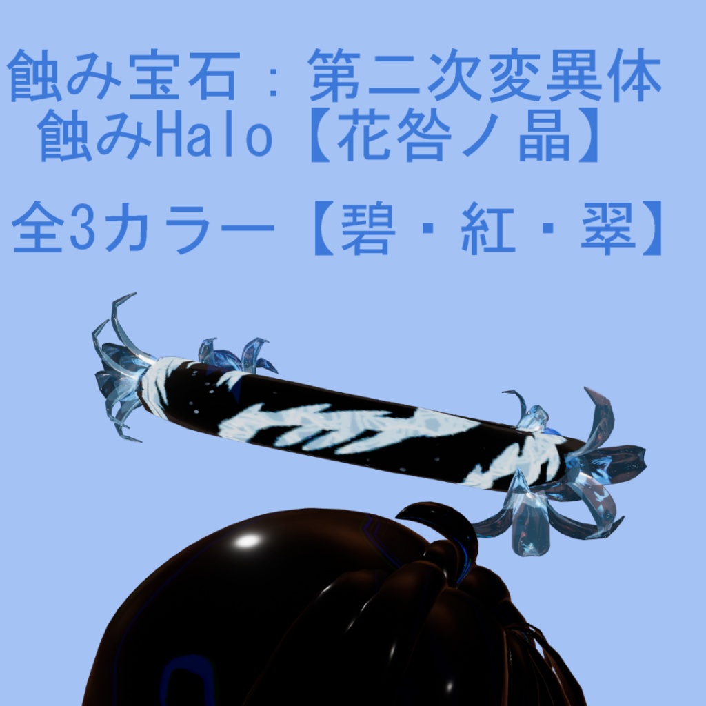 蝕み宝石:第二次変異体 蝕みHalo【花咎ノ晶】
