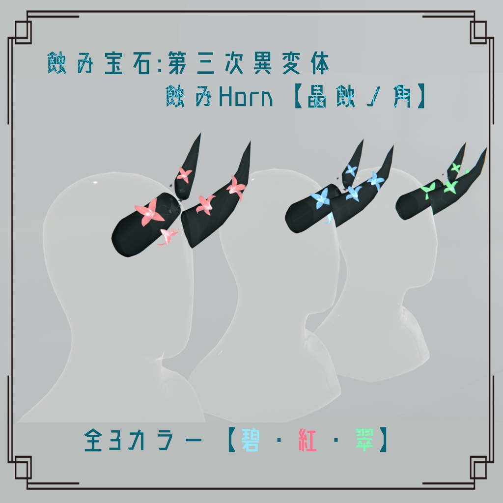 蝕み宝石：第三次変異体 蝕みHorn【晶蝕ノ角】追加対応！