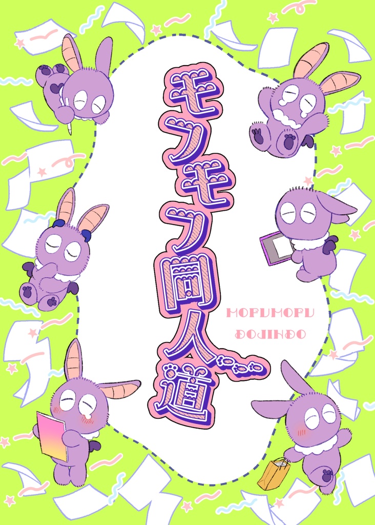 モフモフ同人道(ノベルティつき)
