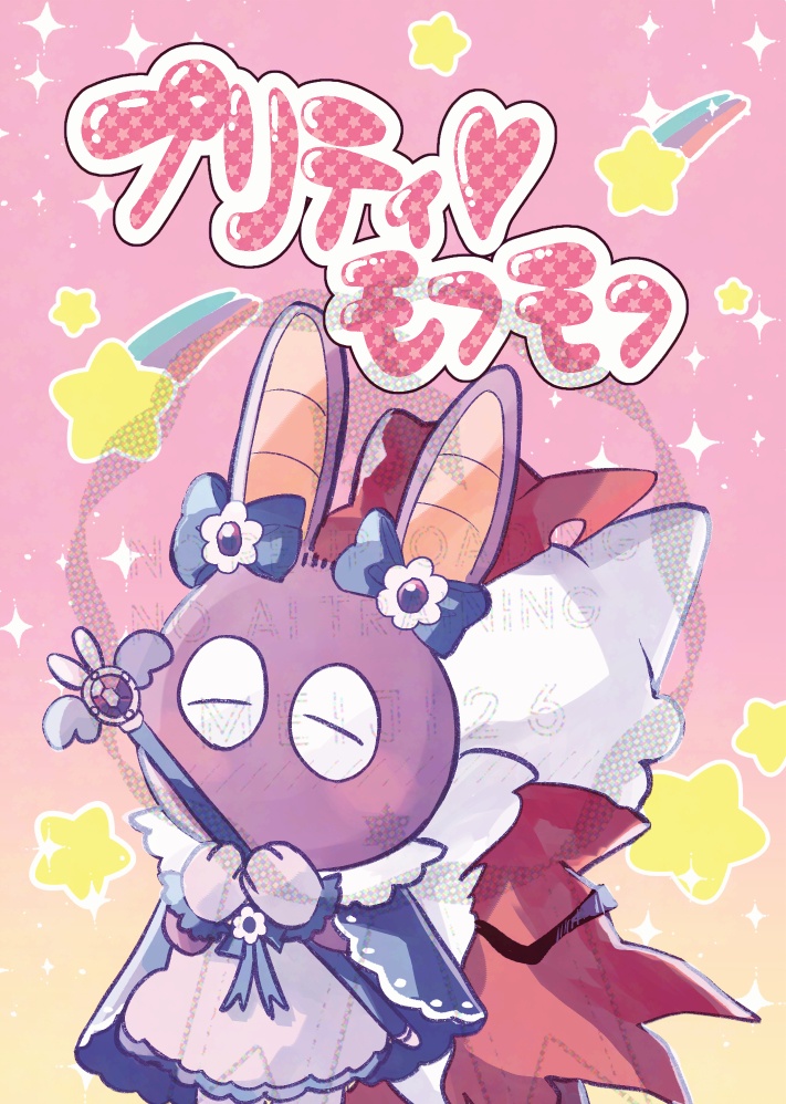 モフモフ同人道(ノベルティつき)