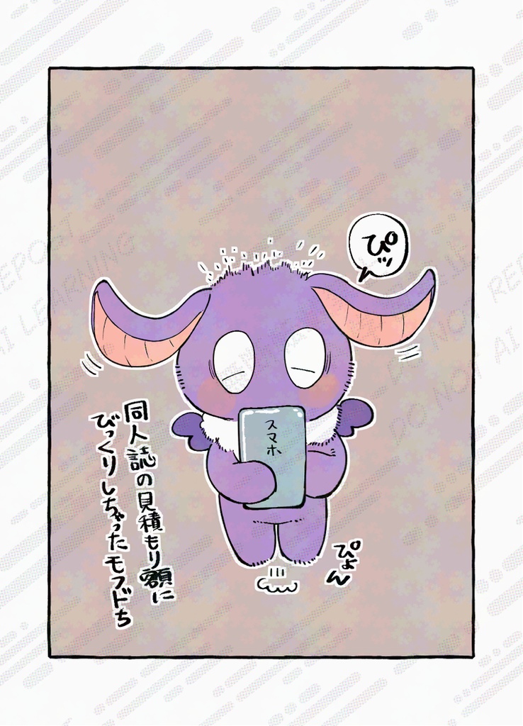 モフモフ同人道(ノベルティつき)