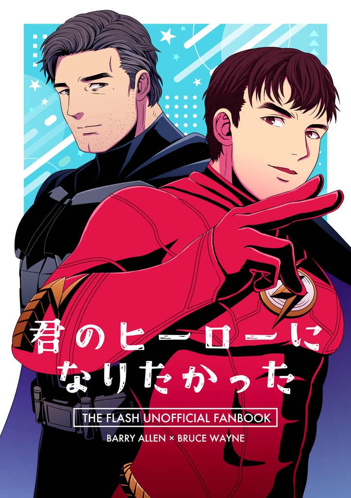 君のヒーローになりたかった