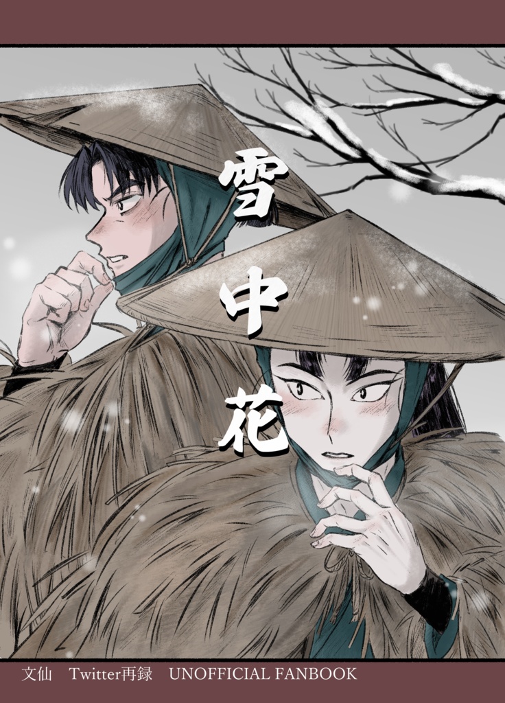 文仙再録本｢雪中花｣