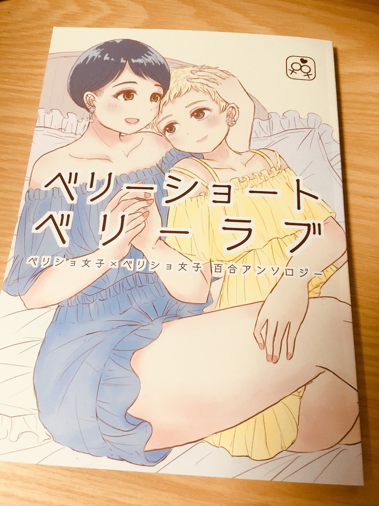 【GL】ベリーショートベリーラブ ベリショ女子✕ベリショ女子百合アンソロジー