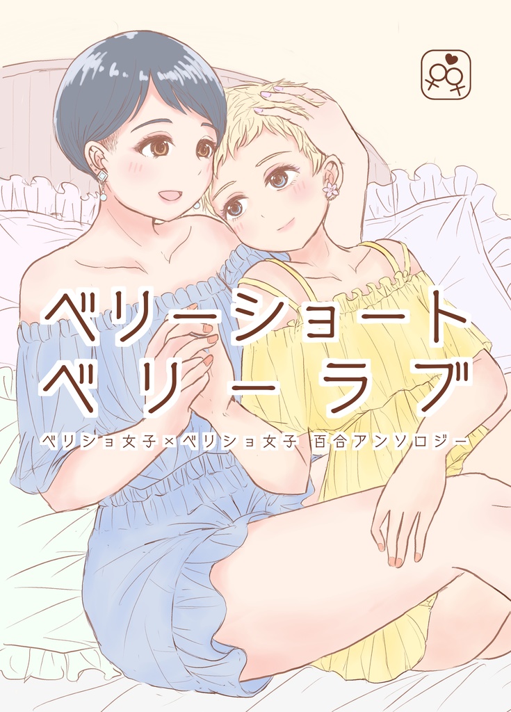 ベリーショートベリーラブ ベリショ女子✕ベリショ女子百合アンソロジー