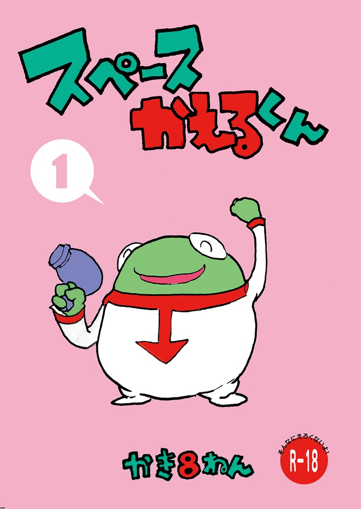 【ダウンロード版】スペースかえるくん１巻【For Download】