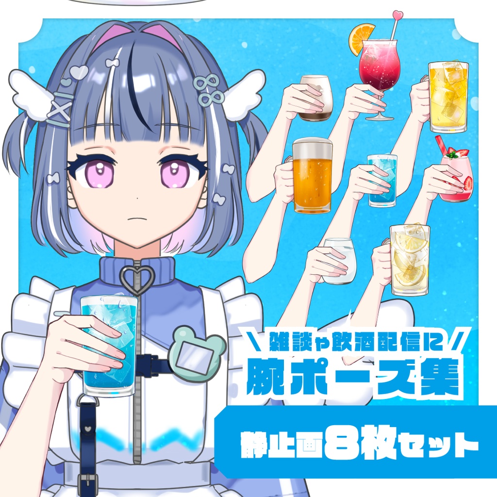 【全８種】飲み物を持つ腕ポーズ集🍻