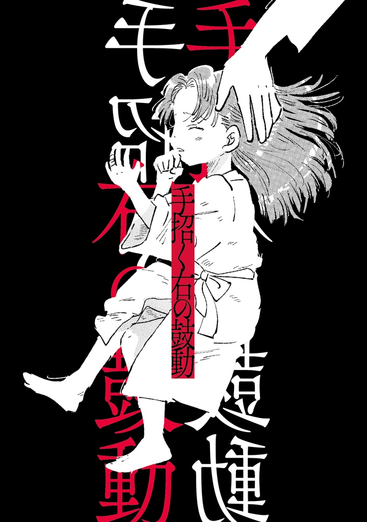 手招く右の鼓動