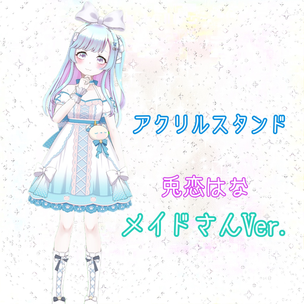 兎恋はな アクリルスタンド メイドさんVer.