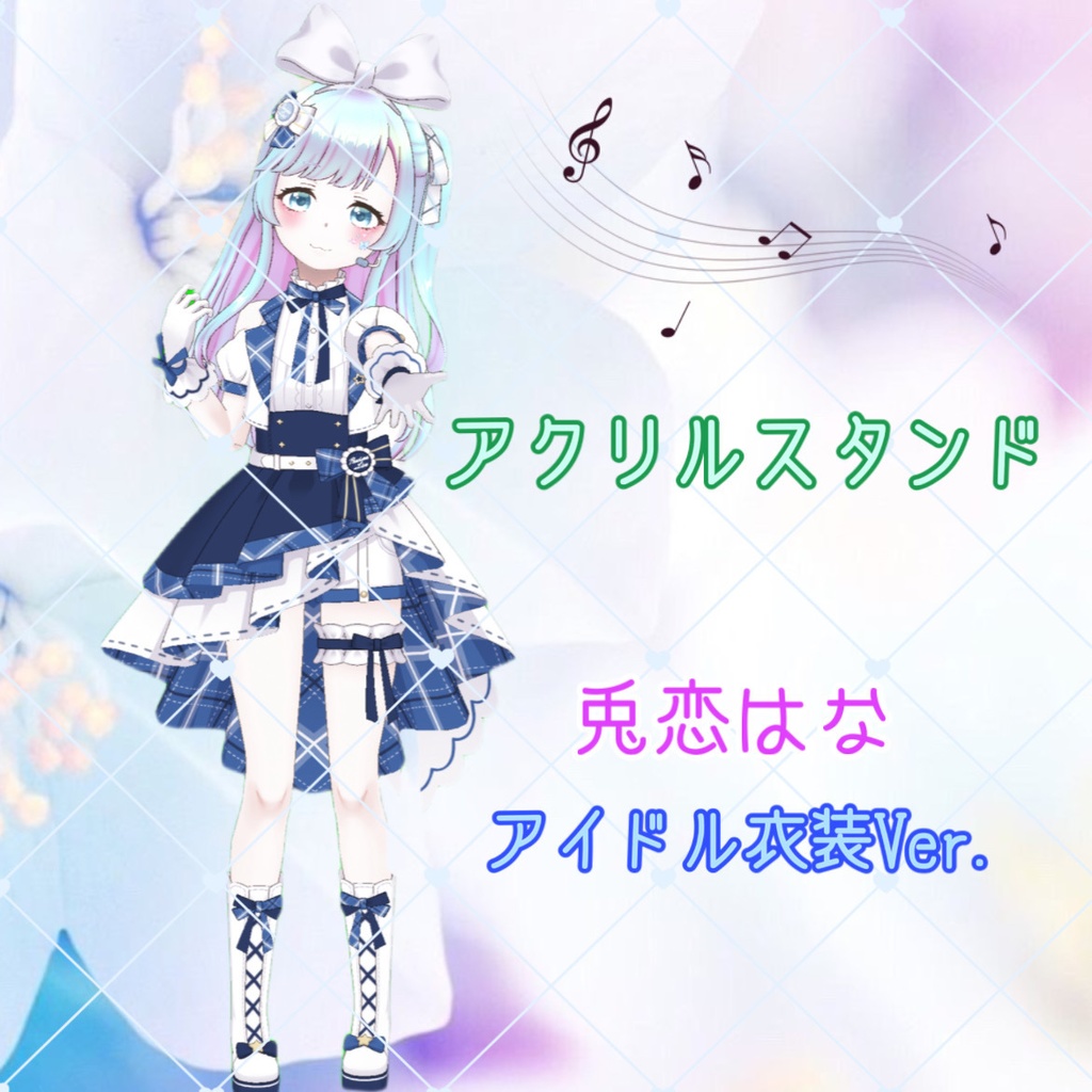 兎恋はな アクリルスタンド アイドル衣装Ver.