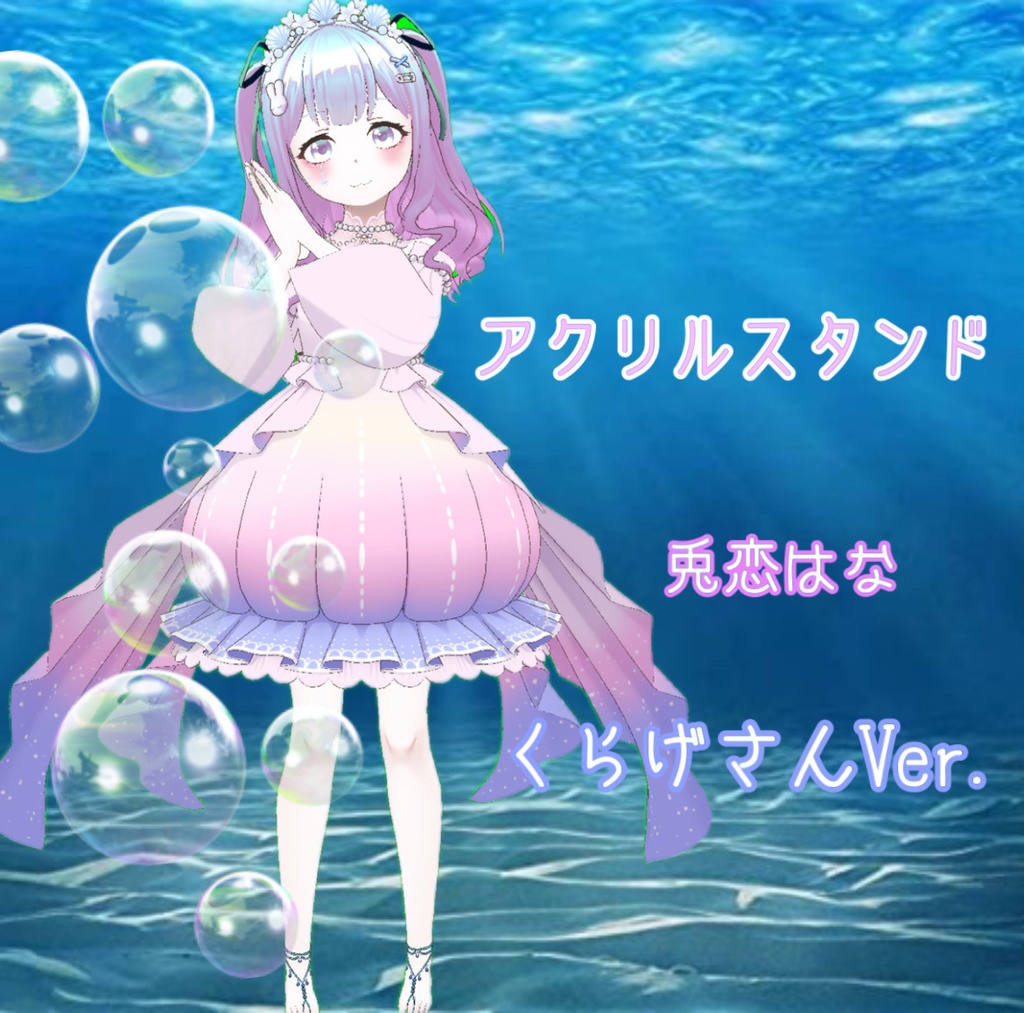 兎恋はな アクリルスタンド くらげさんVer.