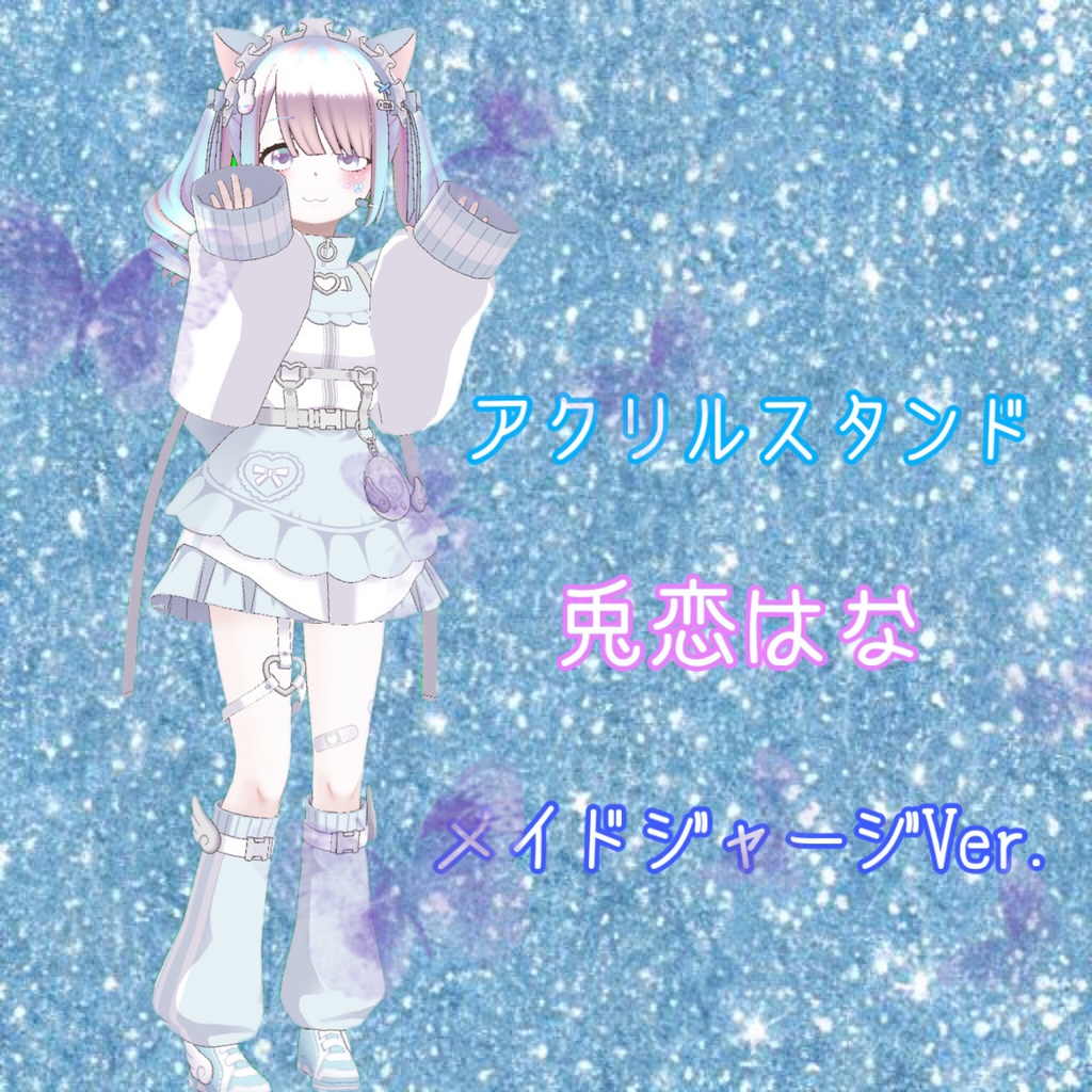 兎恋はな アクリルスタンド メイドジャージVer.